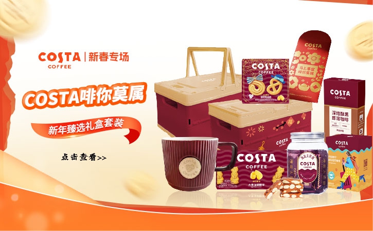 costa 新年礼盒套装