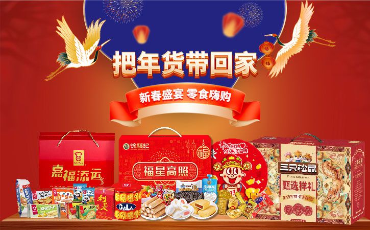 新春零食大礼包