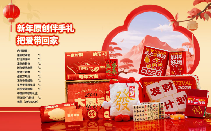 原创伴手礼大礼包